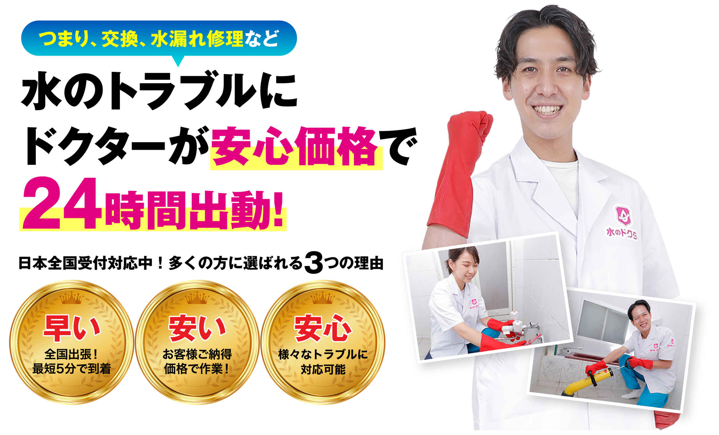 水のトラブルにドクターが安心価格で24時間出動!