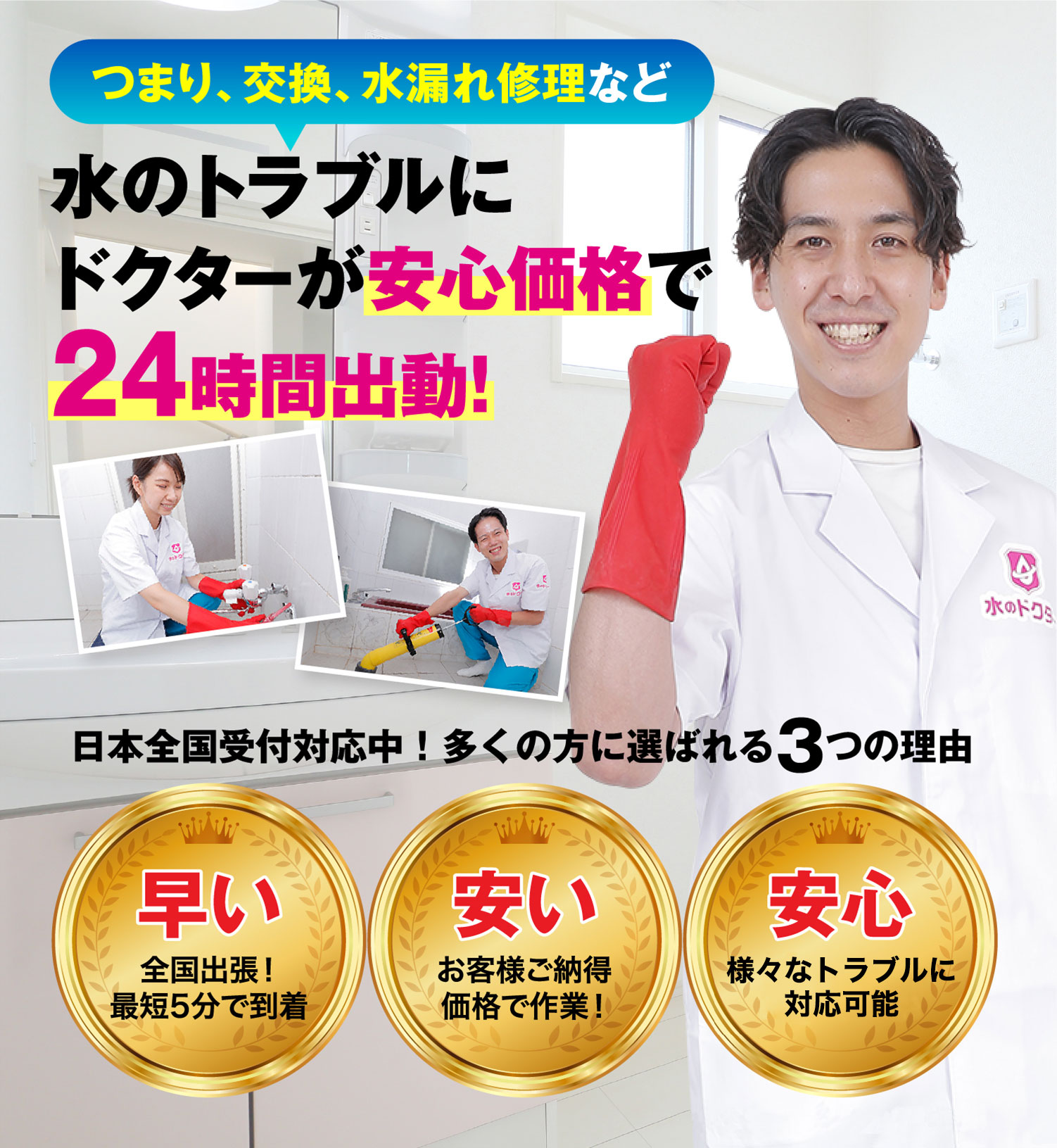 水のトラブルにドクターが安心価格で24時間出動!